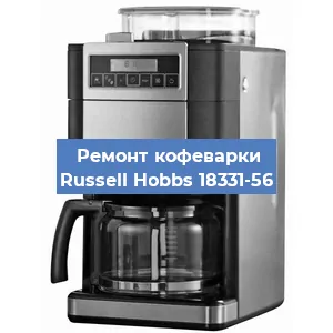 Замена фильтра на кофемашине Russell Hobbs 18331-56 в Красноярске